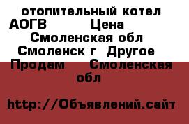 отопительный котел АОГВ11 6-3 › Цена ­ 8 000 - Смоленская обл., Смоленск г. Другое » Продам   . Смоленская обл.